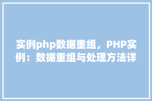 实例php数据重组，PHP实例：数据重组与处理方法详解  第1张