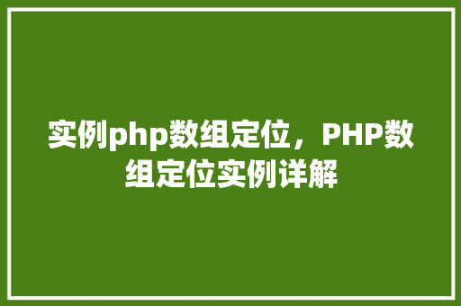 实例php数组定位，PHP数组定位实例详解
