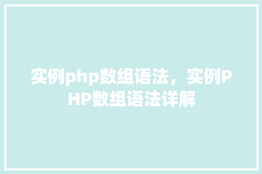 实例php数组语法，实例PHP数组语法详解  第1张