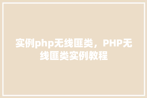 实例php无线匪类，PHP无线匪类实例教程
