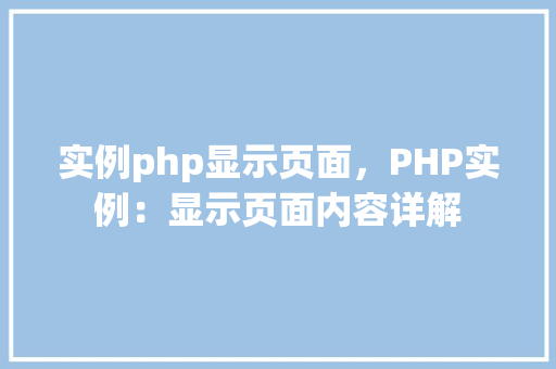实例php显示页面，PHP实例：显示页面内容详解