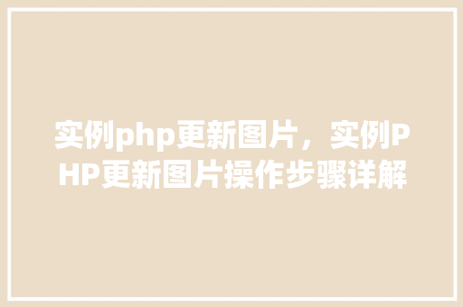 实例php更新图片，实例PHP更新图片操作步骤详解