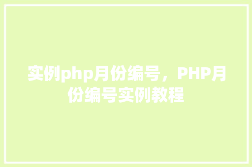 实例php月份编号，PHP月份编号实例教程