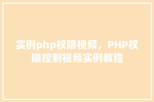 实例php权限视频，PHP权限控制视频实例教程