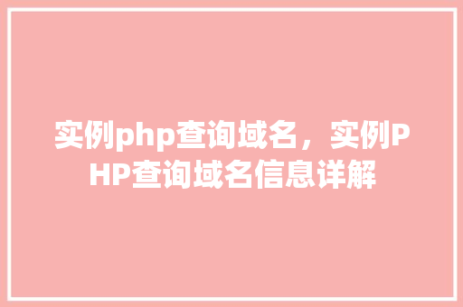 实例php查询域名，实例PHP查询域名信息详解  第1张