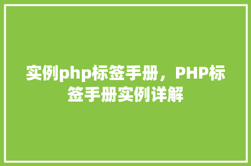 实例php标签手册，PHP标签手册实例详解  第1张