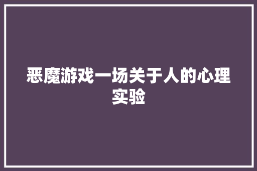 恶魔游戏一场关于人的心理实验