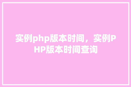 实例php版本时间，实例PHP版本时间查询  第1张