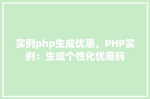 实例php生成优惠，PHP实例：生成个性化优惠码