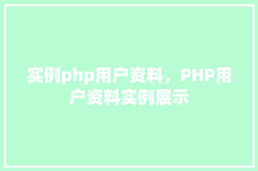 实例php用户资料，PHP用户资料实例展示  第1张