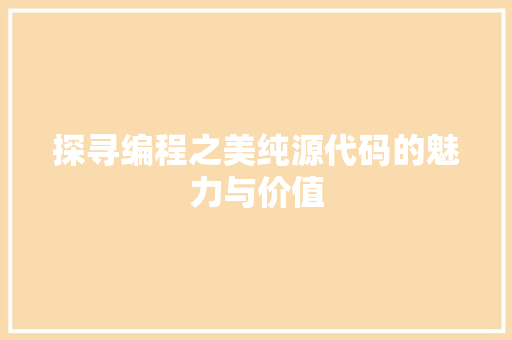 探寻编程之美纯源代码的魅力与价值