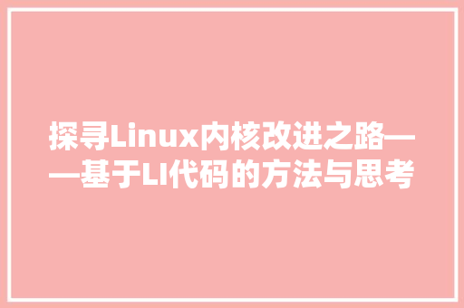 探寻Linux内核改进之路——基于LI代码的方法与思考