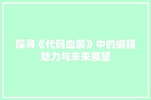 探寻《代码血袭》中的编程魅力与未来展望