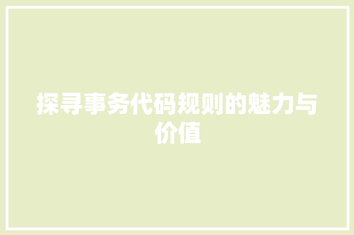 探寻事务代码规则的魅力与价值  第1张