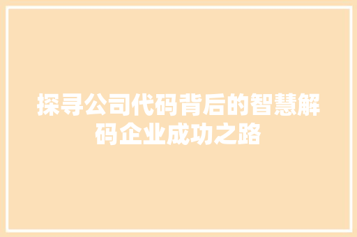 探寻公司代码背后的智慧解码企业成功之路