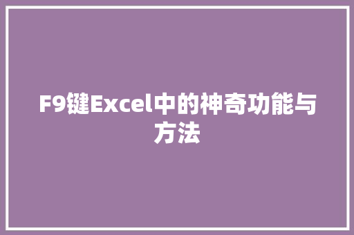 F9键Excel中的神奇功能与方法