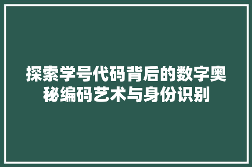探索学号代码背后的数字奥秘编码艺术与身份识别