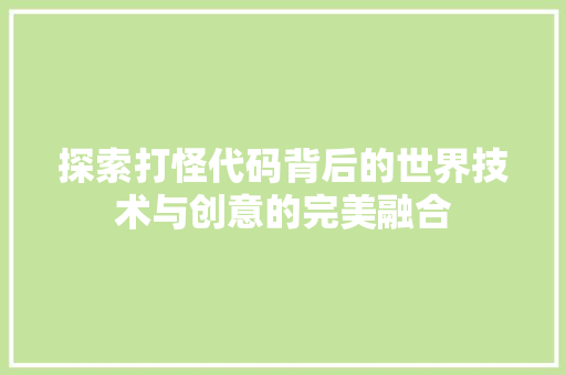 探索打怪代码背后的世界技术与创意的完美融合  第1张