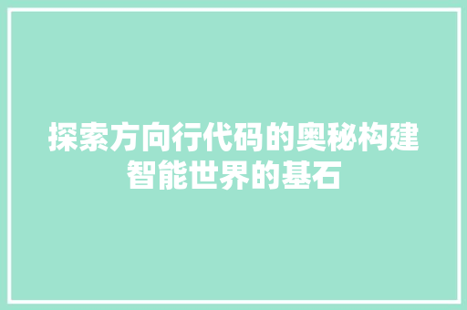 探索方向行代码的奥秘构建智能世界的基石