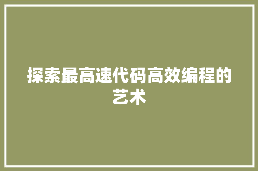 探索最高速代码高效编程的艺术