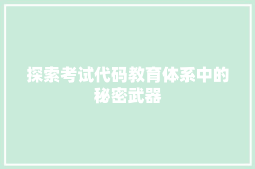 探索考试代码教育体系中的秘密武器