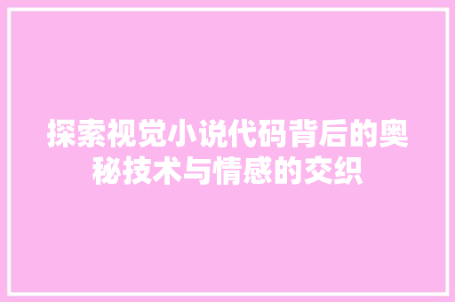 探索视觉小说代码背后的奥秘技术与情感的交织