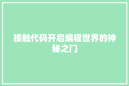 接触代码开启编程世界的神秘之门
