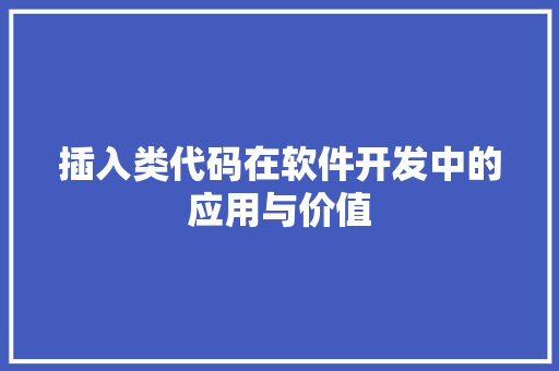 插入类代码在软件开发中的应用与价值  第1张