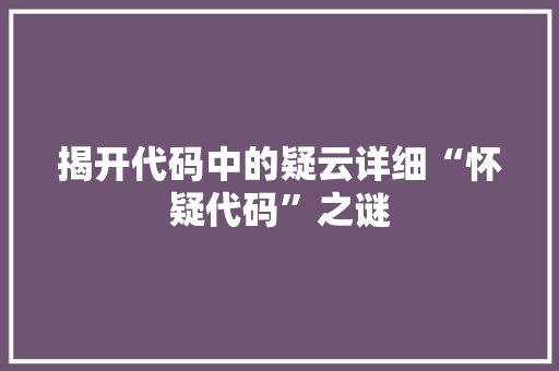 揭开代码中的疑云详细“怀疑代码”之谜  第1张