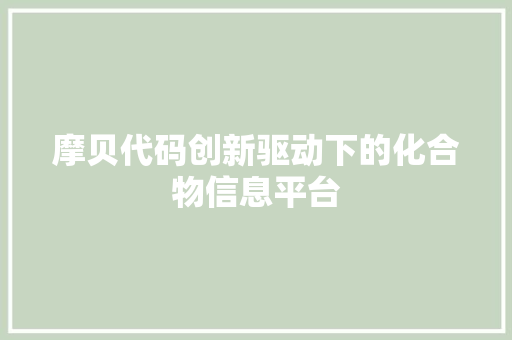 摩贝代码创新驱动下的化合物信息平台
