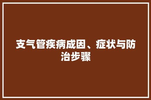 支气管疾病成因、症状与防治步骤
