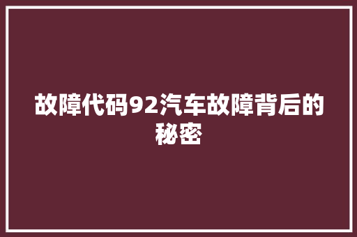 故障代码92汽车故障背后的秘密  第1张
