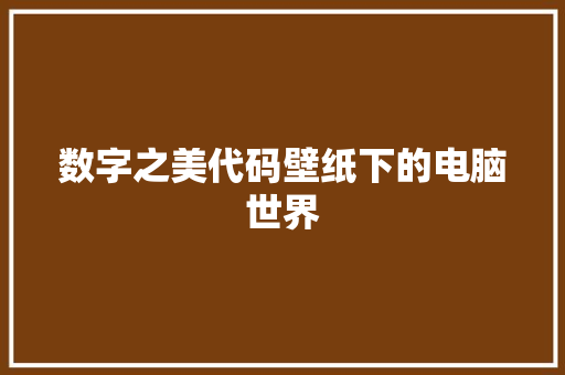 数字之美代码壁纸下的电脑世界