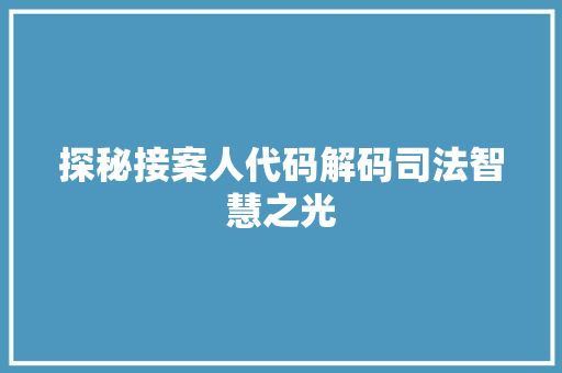 探秘接案人代码解码司法智慧之光
