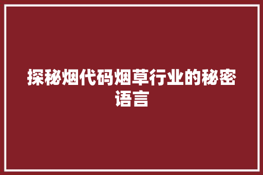 探秘烟代码烟草行业的秘密语言
