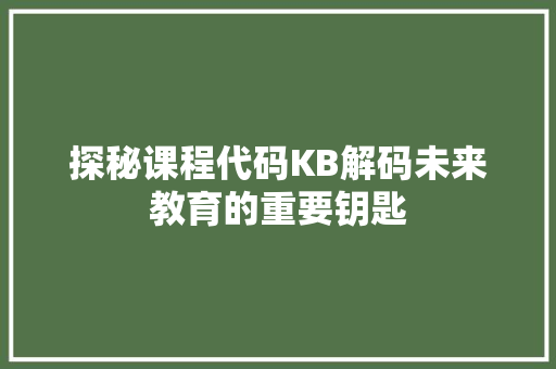 探秘课程代码KB解码未来教育的重要钥匙