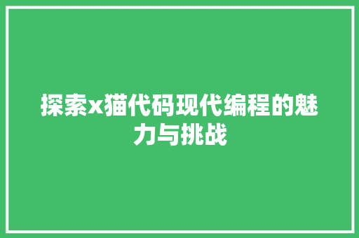 探索x猫代码现代编程的魅力与挑战
