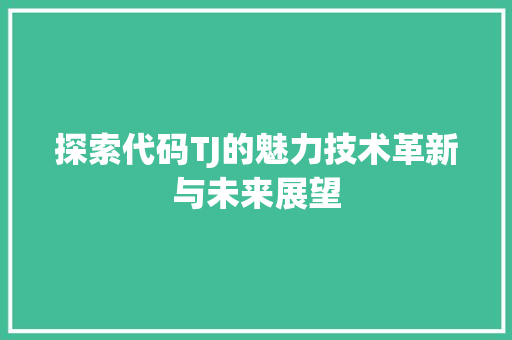 探索代码TJ的魅力技术革新与未来展望