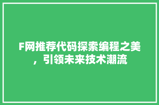 F网推荐代码探索编程之美，引领未来技术潮流