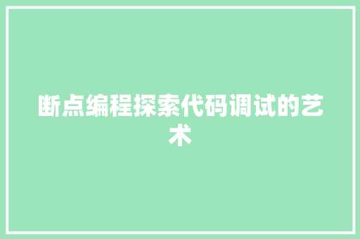断点编程探索代码调试的艺术