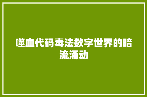 噬血代码毒法数字世界的暗流涌动