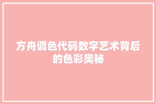 方舟调色代码数字艺术背后的色彩奥秘