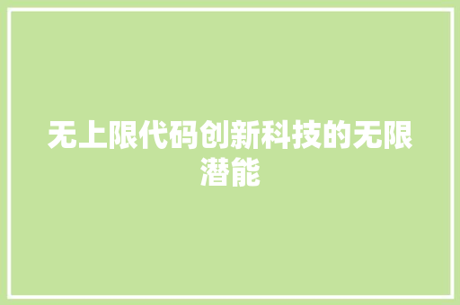 无上限代码创新科技的无限潜能