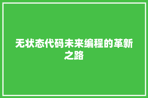 无状态代码未来编程的革新之路
