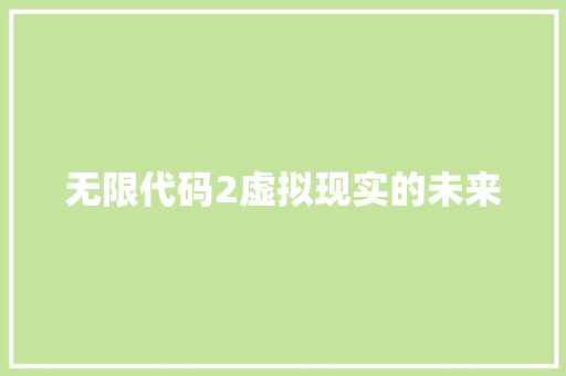 无限代码2虚拟现实的未来