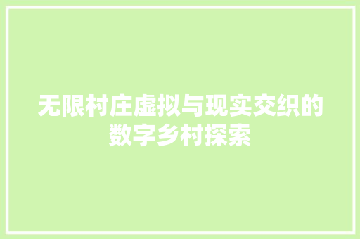无限村庄虚拟与现实交织的数字乡村探索