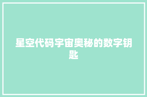 星空代码宇宙奥秘的数字钥匙