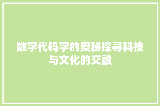 数字代码字的奥秘探寻科技与文化的交融
