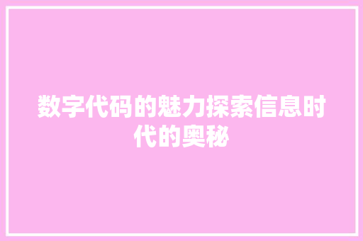 数字代码的魅力探索信息时代的奥秘