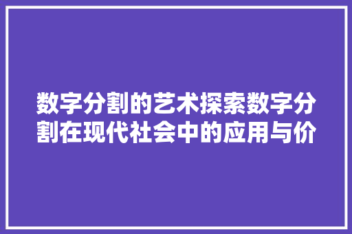 数字分割的艺术探索数字分割在现代社会中的应用与价值